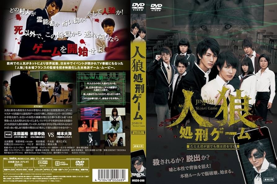 Amazon.co.jp: 人狼処刑ゲーム [DVD] : 太田基裕, 米原幸佑, 崎